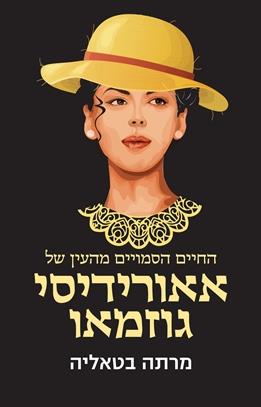 החיים הסמויים מן העין של אאורידיסי גוזמאו