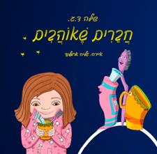 חברים שאוהבים
