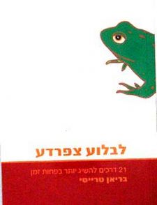 לבלוע צפרדע