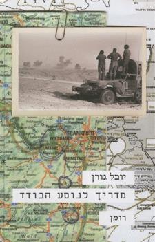 מדריך לנוסע הבודד