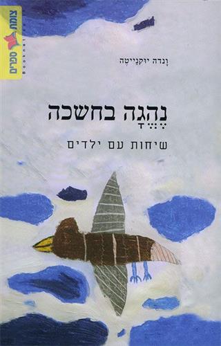נהגה בחשכה