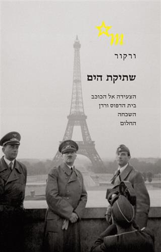 שתיקת הים