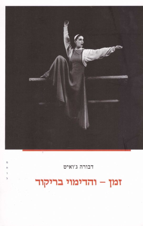 זמן והדימוי בריקוד