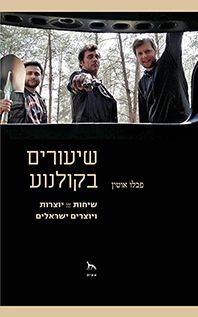 שיעורים בקולנוע