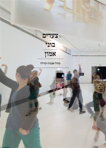 צעדים בוני אמון מחול אמנות קהילה