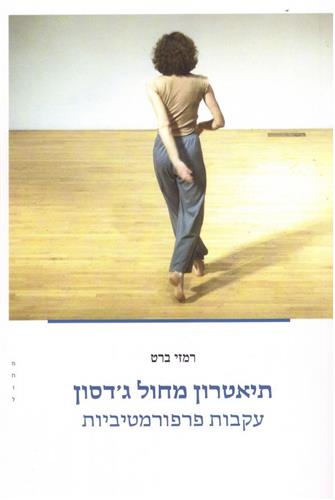 תיאטרון מחול גדסון