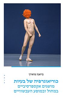 כוריאוגרפיה של בעיות