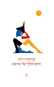 חתן הולך על ארבע