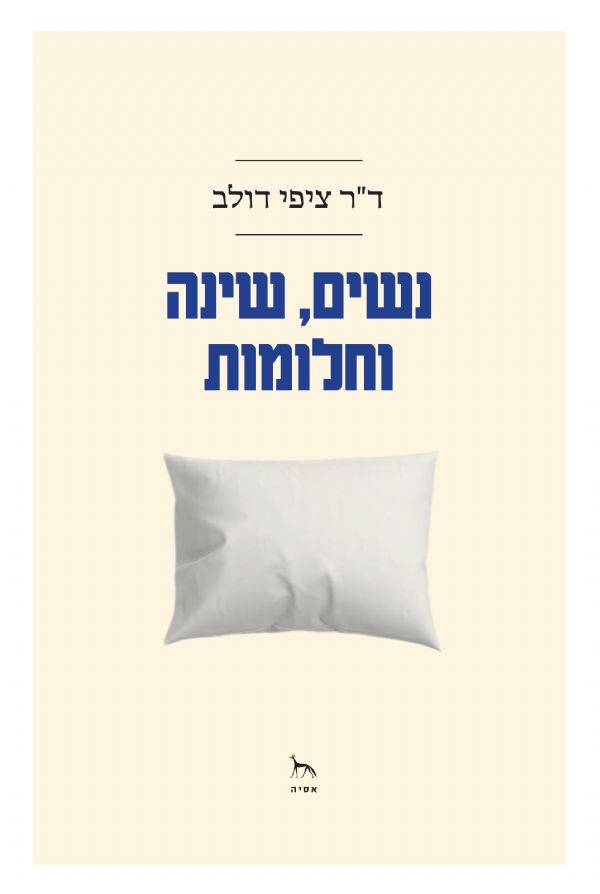 נשים שינה וחלומות