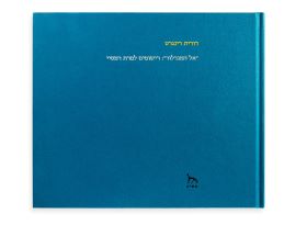 אל המגדלור רישומים למרת רמסיי