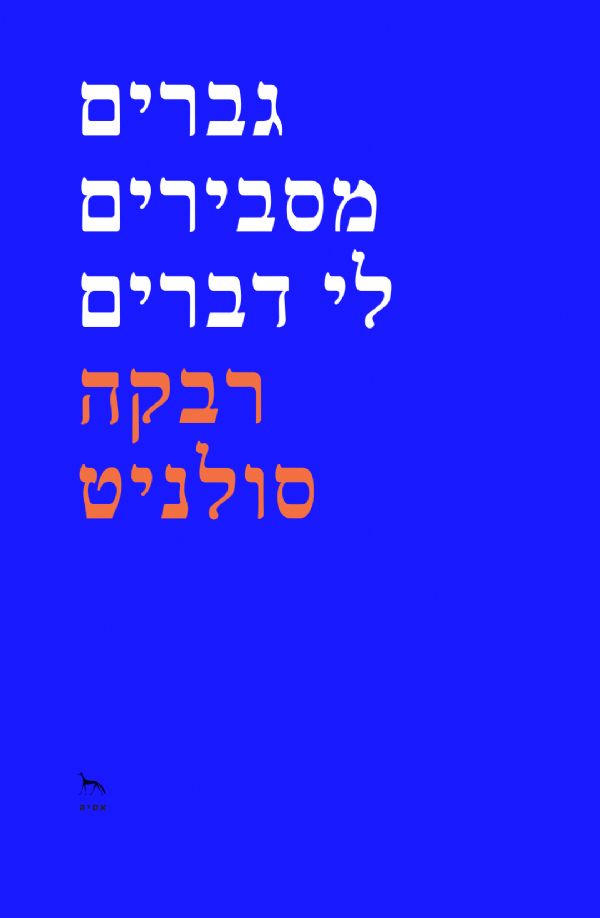 גברים מסבירים לי דברים