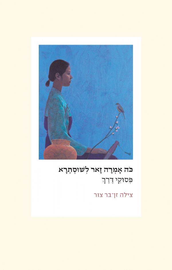 כה אמרה זאר לשוסתרא