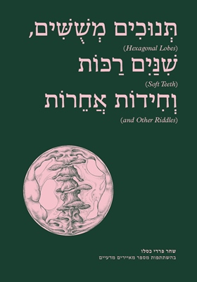 תנוכים משושים שנים רכות וחידות אחרות
