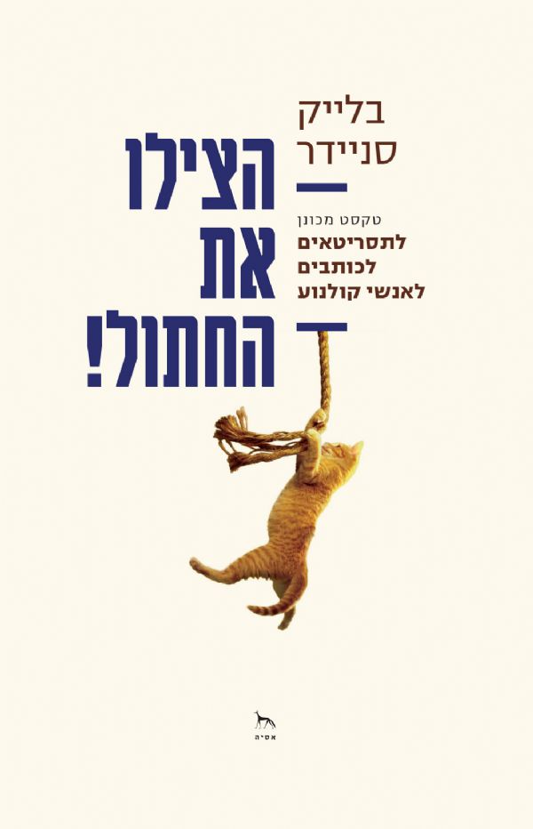 הצילו את החתול