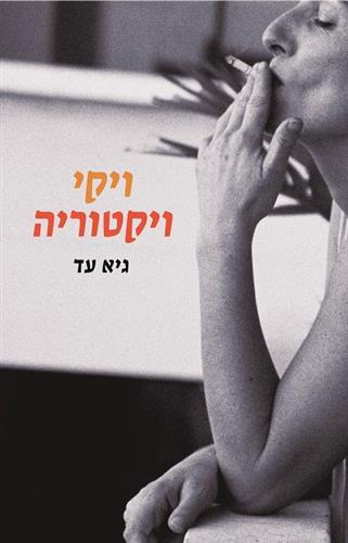 ויקי ויקטוריה