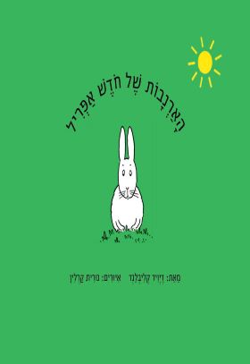 הארנבות של חדש אפריל