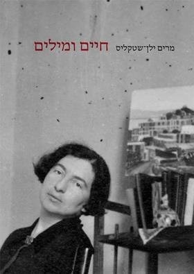 חיים ומילים
