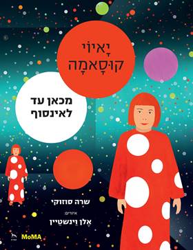יאיוי קוסאמה מכאן עד לאינסוף