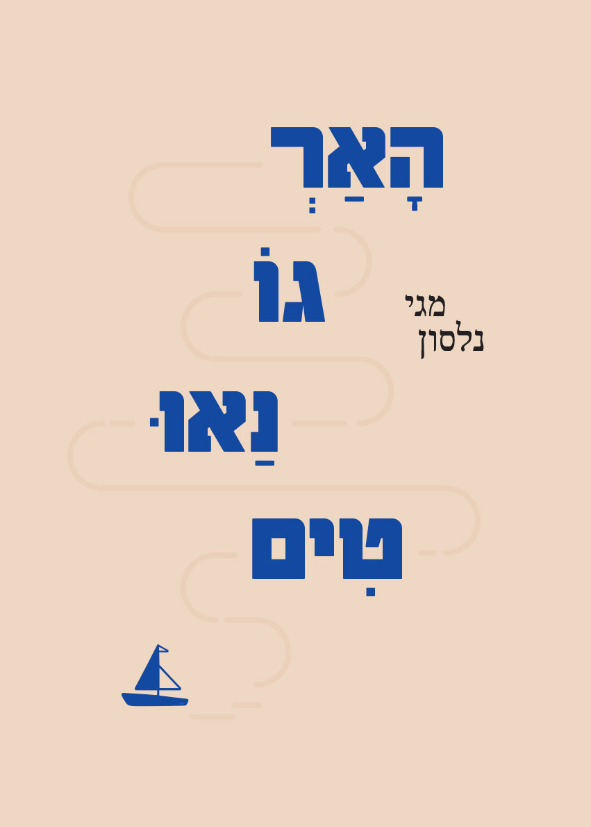 הארגונאוטים