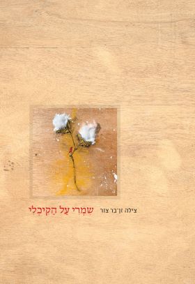 שמרי על הקיכלי