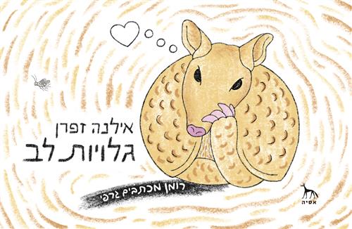 גלויות לב