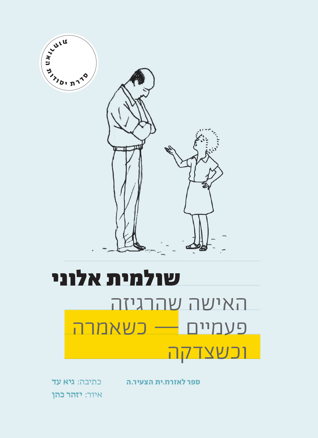 האישה שהרגיזה פעמיים כשאמרה וכשצדקה