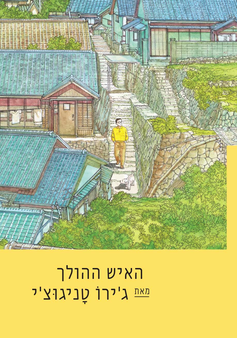 האיש ההולך