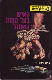 האיש בעל המוח השתול