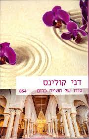 סודו של השייח כרים
