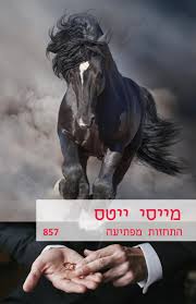 התחזות מפתיעה