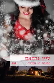 מסיבת חג המולד