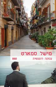 עסקה רומנטית