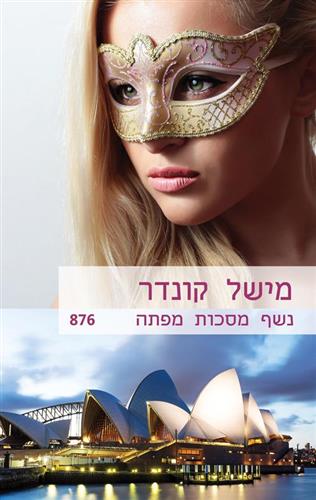 נשף מסכות מפתה