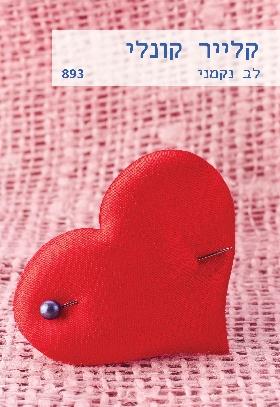לב נקמני