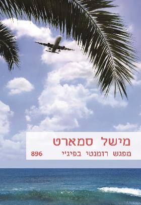 מפגש רומנטי בפיגי
