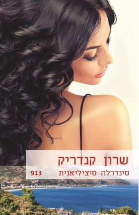 סינדרלה סיציליאנית
