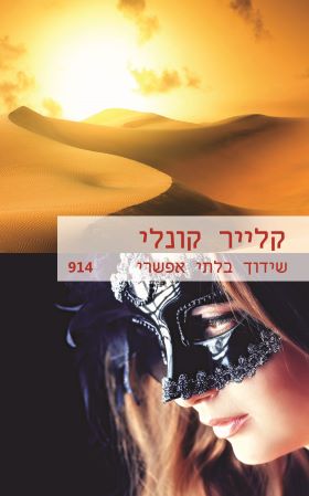 שידוך בלתי אפשרי