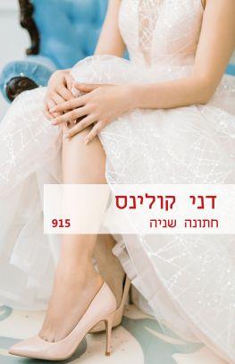 חתונה שניה