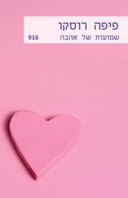 שמועות של אהבה