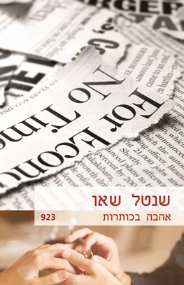 אהבה בכותרות