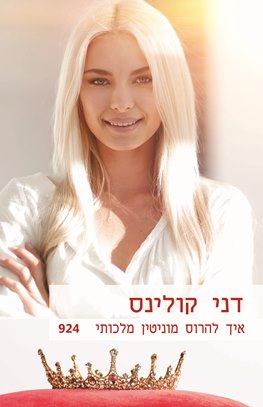 איך להרוס מוניטין מלכותי