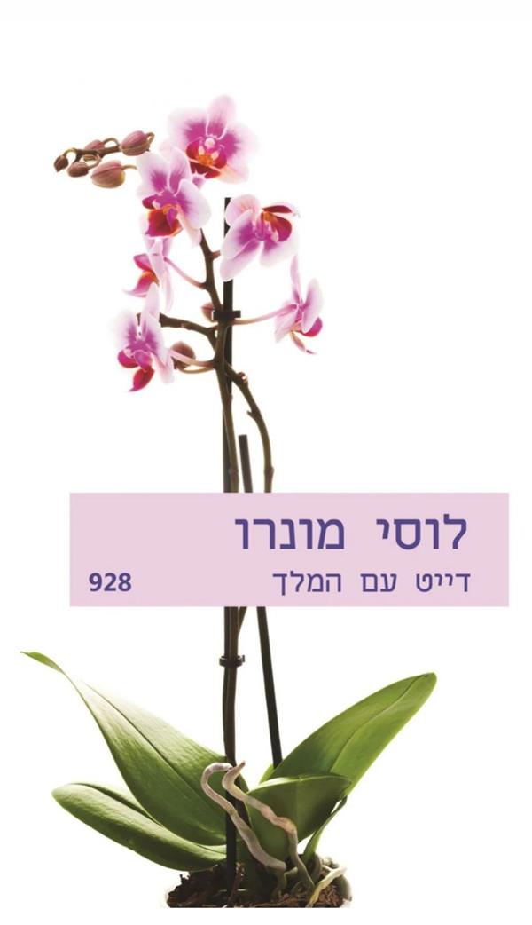 דייט עם המלך