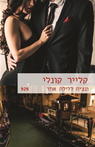 ונציה ללילה אחד