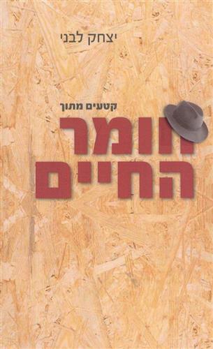 קטעים מתוך חומר החיים