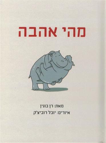 מהי אהבה