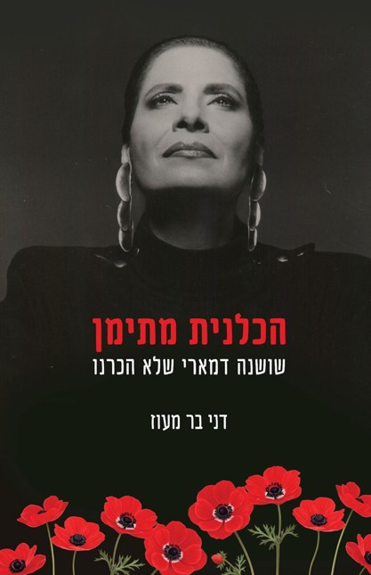 הכלנית מתימן