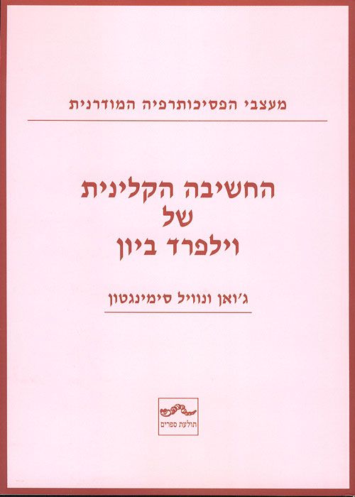 החשיבה הקלינית של וילפרד ביון