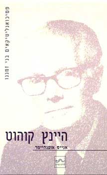 היינץ קוהוט- פסיכואנליטיקאים בני זמננו