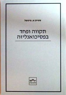 תקווה ופחד בפסיכואנליזה