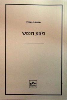 מצע הנפש